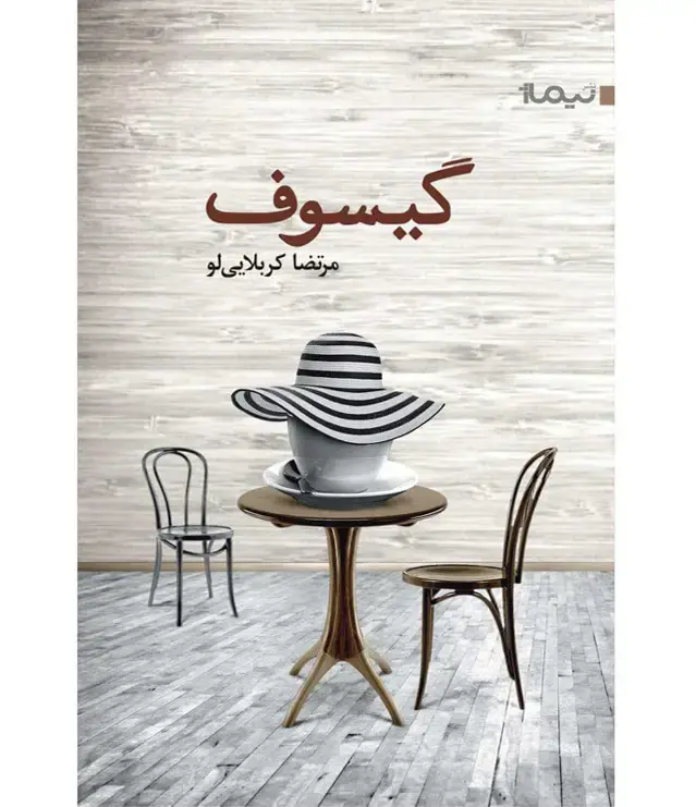 جلد کتاب گیسوف