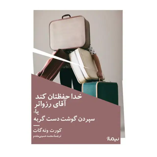جلد کتاب خدا حفظتان کند اقای رزواتر