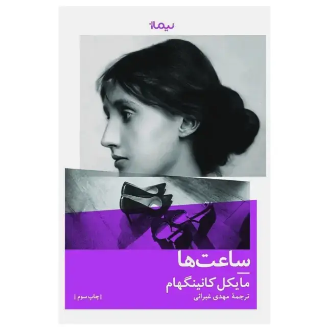 جلد کتاب ساعت ها