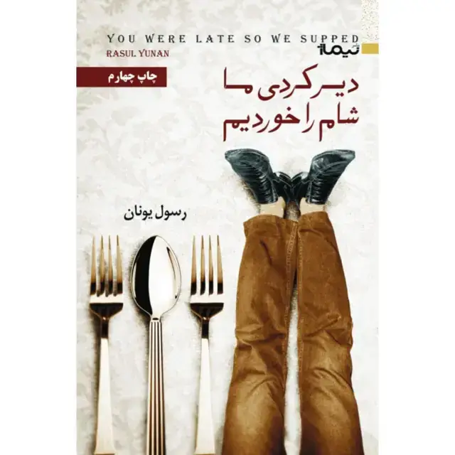 جلد کتاب کتاب دیر کردی ما شام را خوردیم