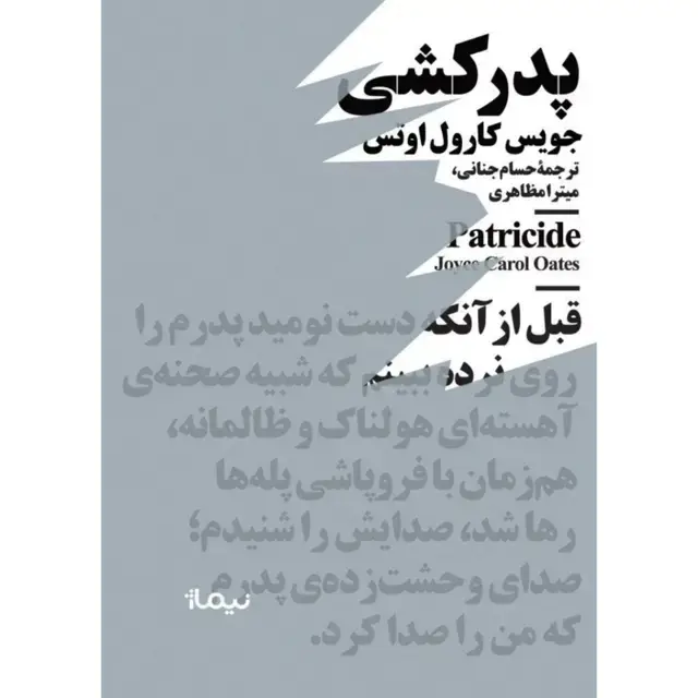 جلد کتاب پدرکشی مینیماژ
