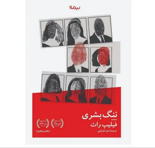 جلد کتاب ننگ بشری