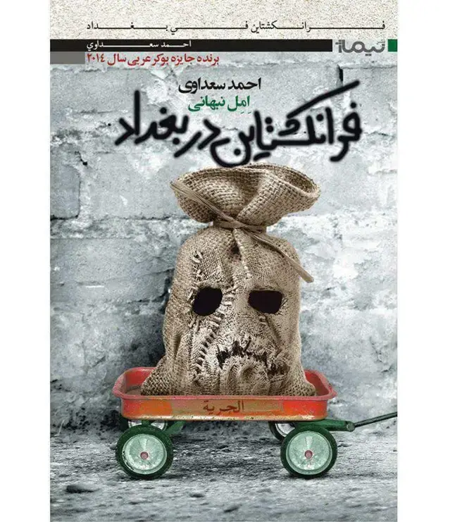 جلد کتاب فرانکشتاین در بغداد