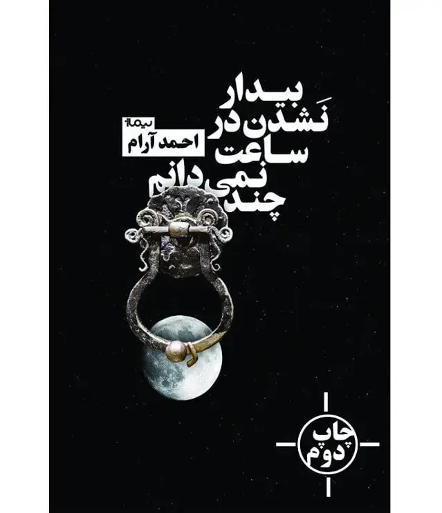 جلد کتاب بیدار نشدن در ساعت نمی دانم چند