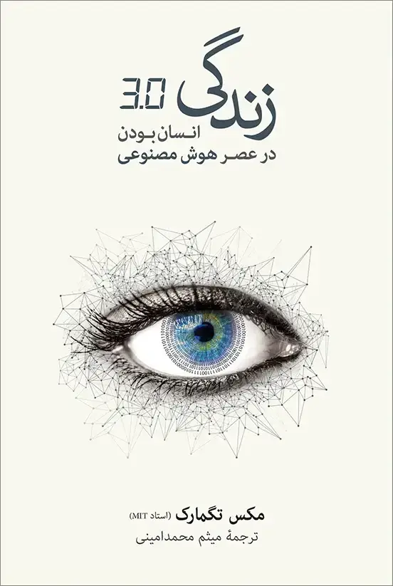 جلد کتاب زندگی ۳/۰: انسان بودن در عصر هوش مصنوعی