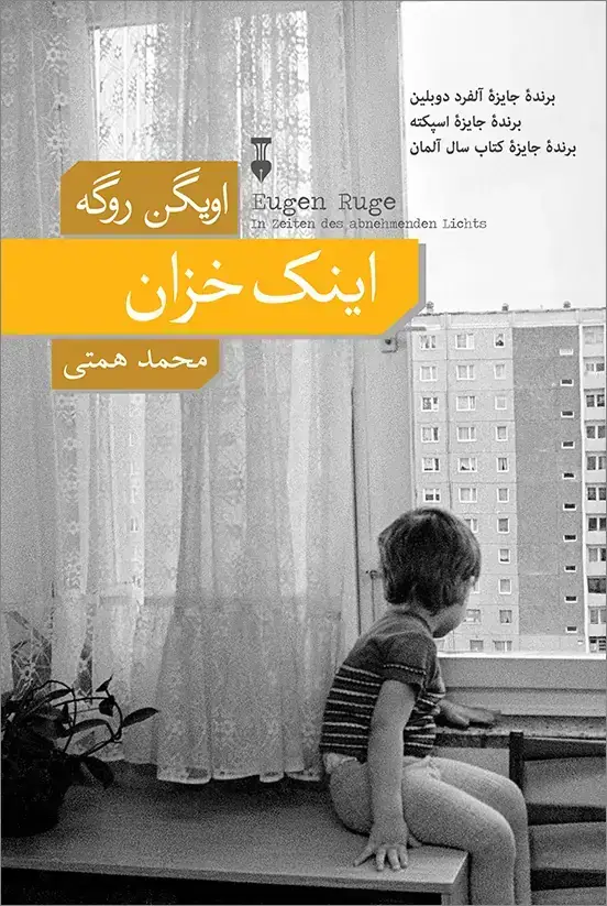 جلد کتاب اینک خزان