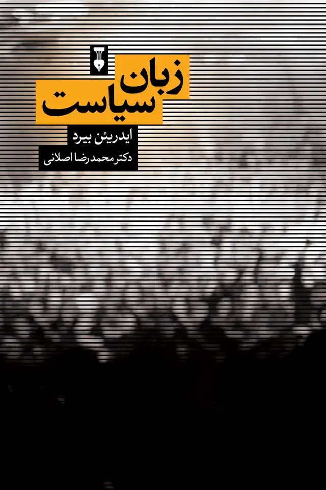 جلد کتاب زبان سیاست
