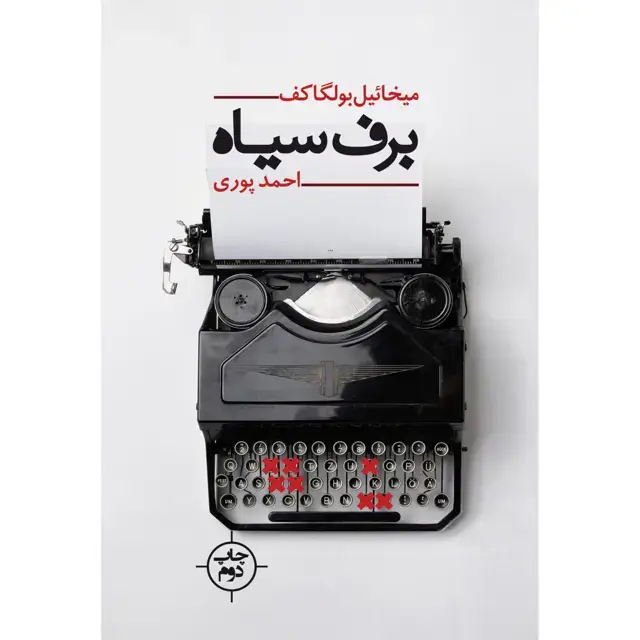 جلد کتاب کتاب برف سیاه