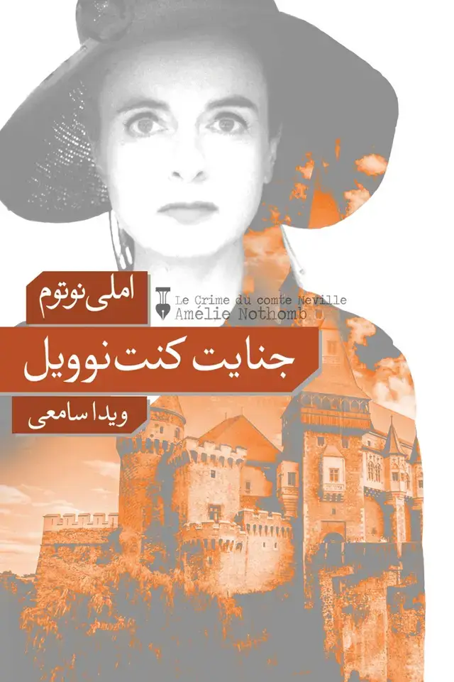 جلد کتاب جنایت کنت نوویل