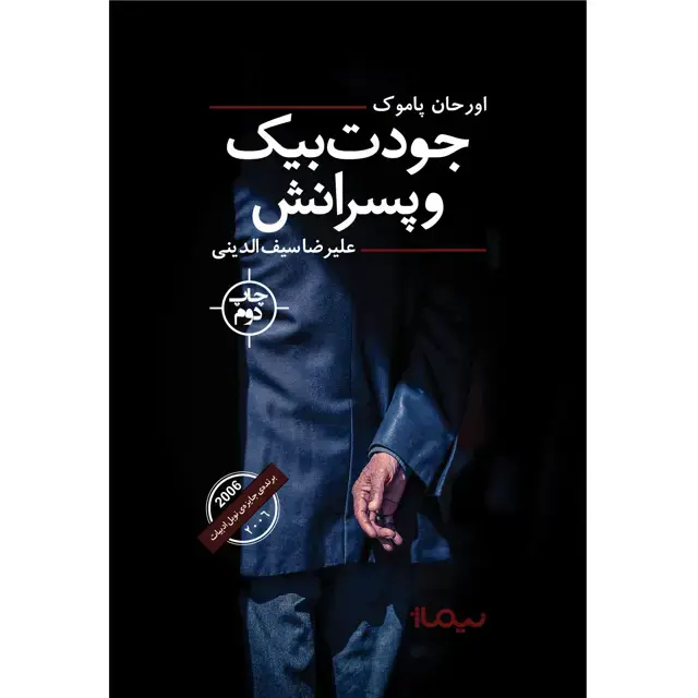 جلد کتاب جودت بیک و پسرانش