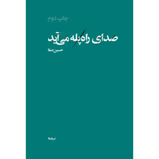 جلد کتاب کتاب صدای راه پله می اید