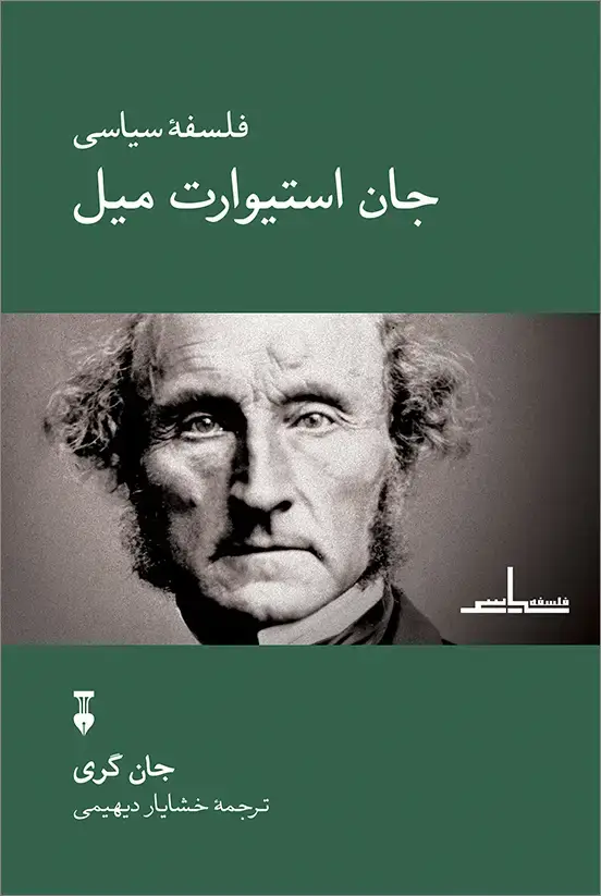 جلد کتاب فلسفۀ سیاسی جان استیوارت میل