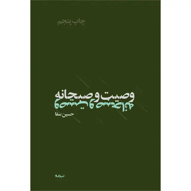 جلد کتاب کتاب وصیت و صبحانه