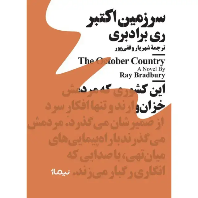 جلد کتاب سرزمین اکتبر مینماژ