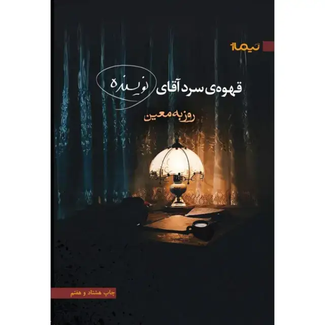 جلد کتاب کتاب قهوه ی سرد اقای نویسنده