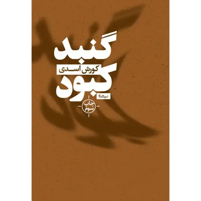 جلد کتاب کتاب گنبد کبود