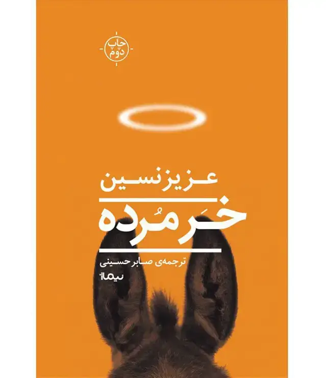 جلد کتاب خر مرده
