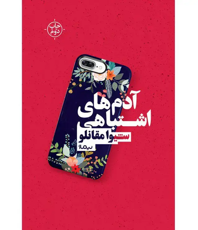 جلد کتاب ادم های اشتباهی