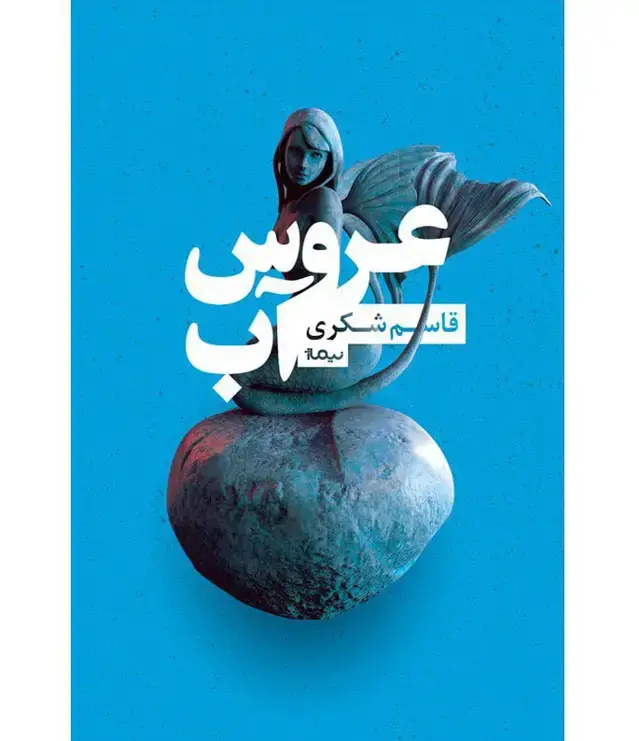 جلد کتاب عروس اب