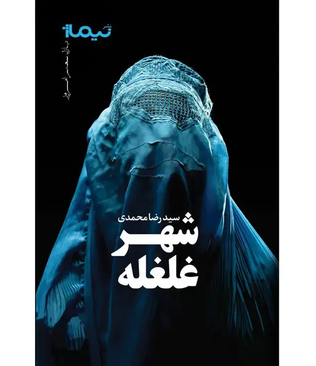 جلد کتاب شهر غلغله