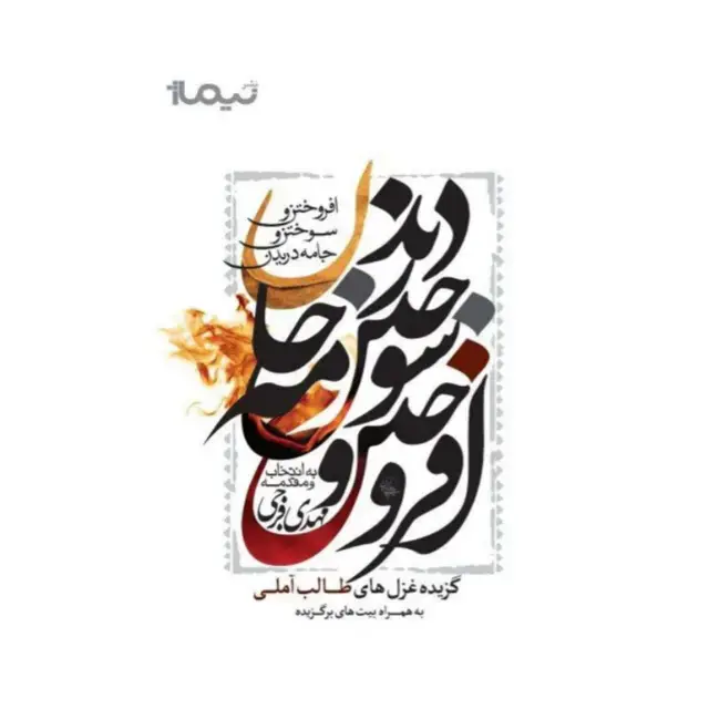 جلد کتاب افروختن و سوختن و جامه دریدن