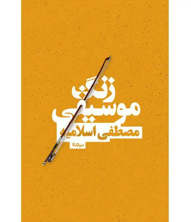 جلد کتاب زنگ موسیقی