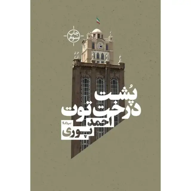 جلد کتاب کتاب پشت درخت توت