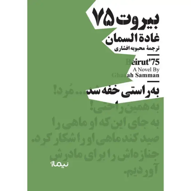 جلد کتاب بیروت ۷۵ مینیماژ