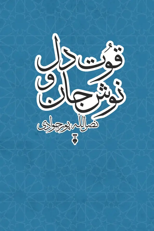 جلد کتاب قوت دل و نوش جان