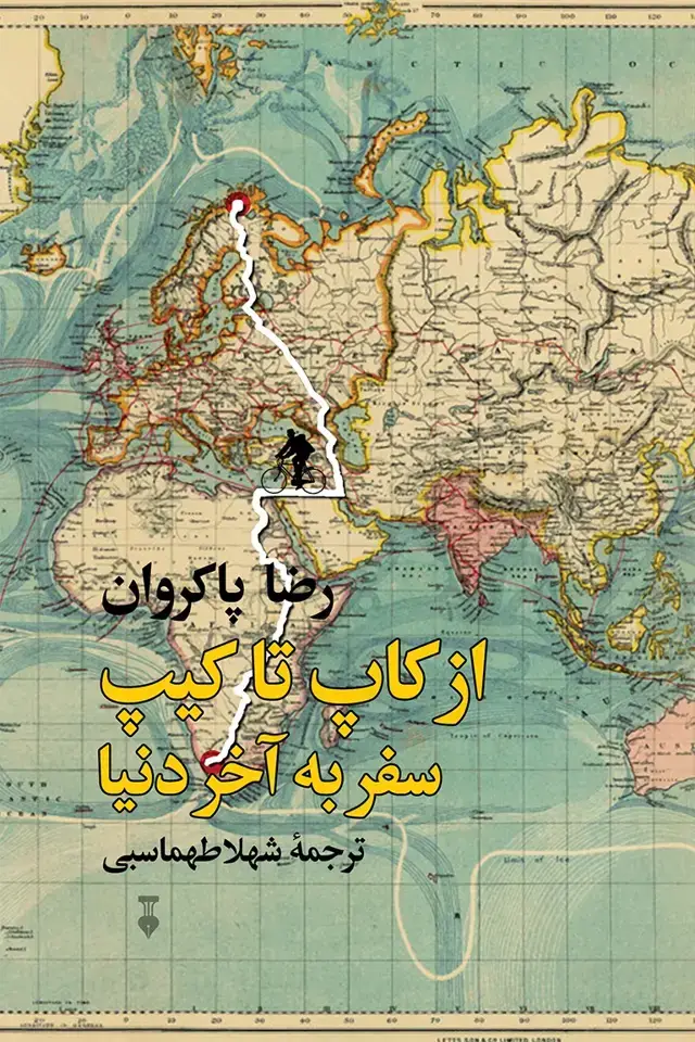 جلد کتاب از کاپ تا کیپ: سفر به اخر دنیا