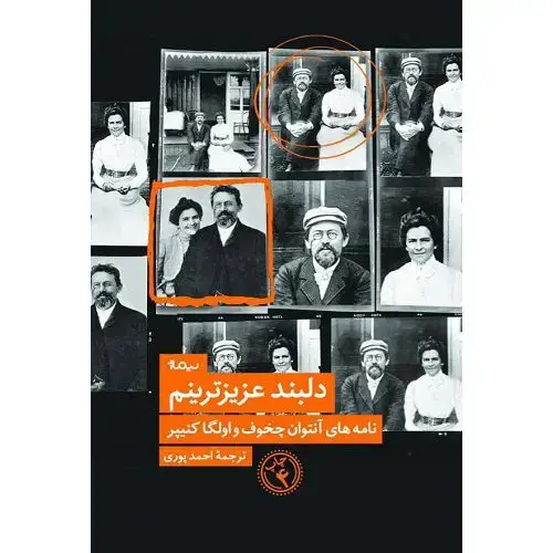 جلد کتاب کتاب دلبند عزیزترینم