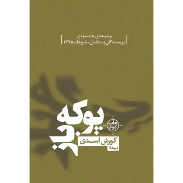 جلد کتاب کتاب پوکه باز