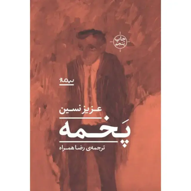 جلد کتاب پخمه