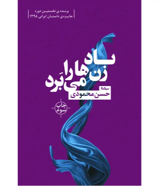 جلد کتاب باد زن ها را می برد