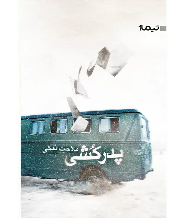 جلد کتاب پدرکشی(ملاحت نیکی)