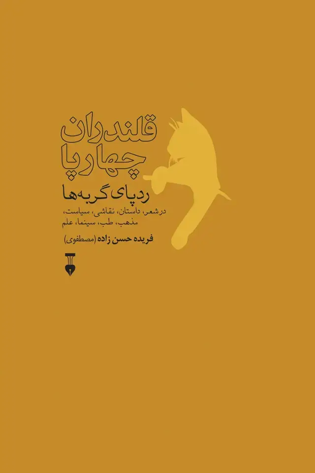 جلد کتاب قلندران چهارپا: ردپای گربه ها