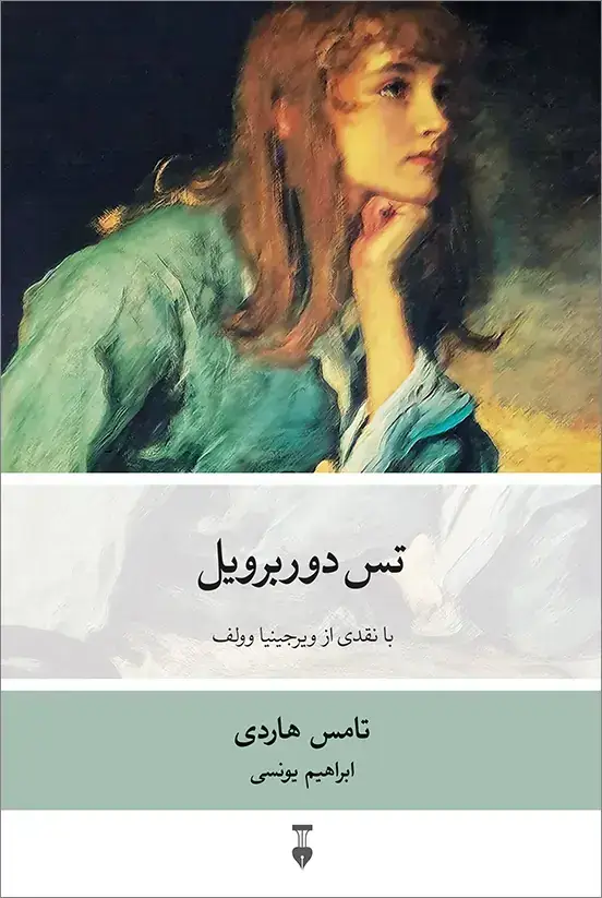 جلد کتاب تس دوربرویل