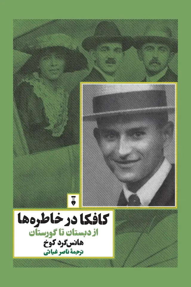 جلد کتاب کافکا در خاطره ها