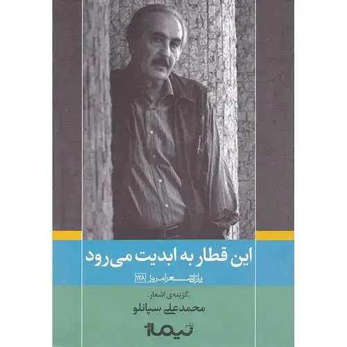 جلد کتاب این قطار به ابدیت می رود