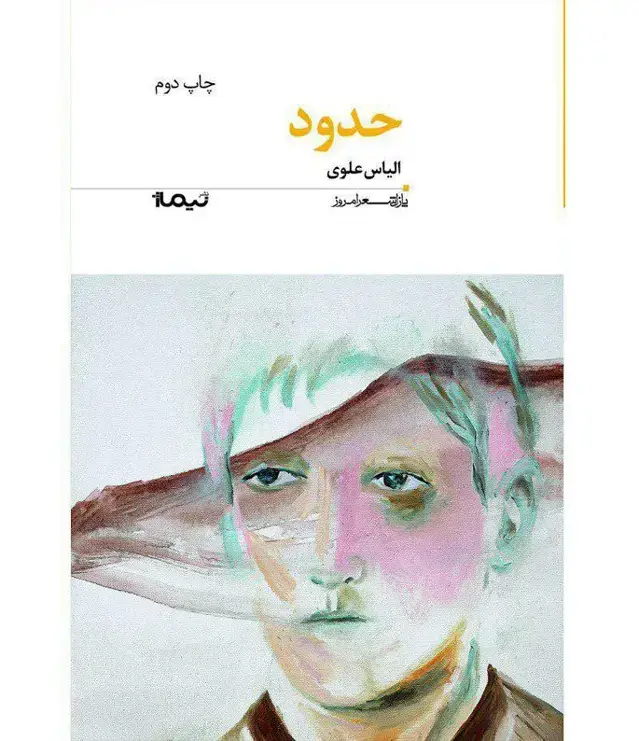 جلد کتاب حدود