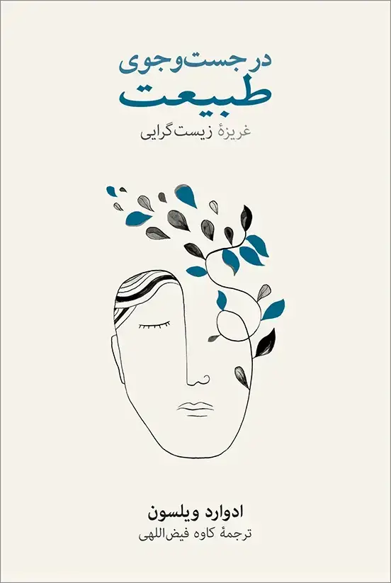 جلد کتاب در جست وجوی طبیعت
