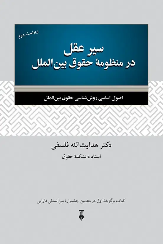 جلد کتاب سیر عقل در منظومهٔ حقوق بین الملل