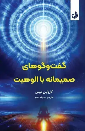 جلد کتاب کتاب گفت و گوهای صمیمانه با الوهیت اثر کارولین میس | نشر ترنگ