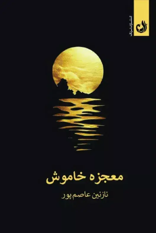 جلد کتاب کتاب معجزه خاموش اثر نازنین عاصم پور | نشر ترنگ