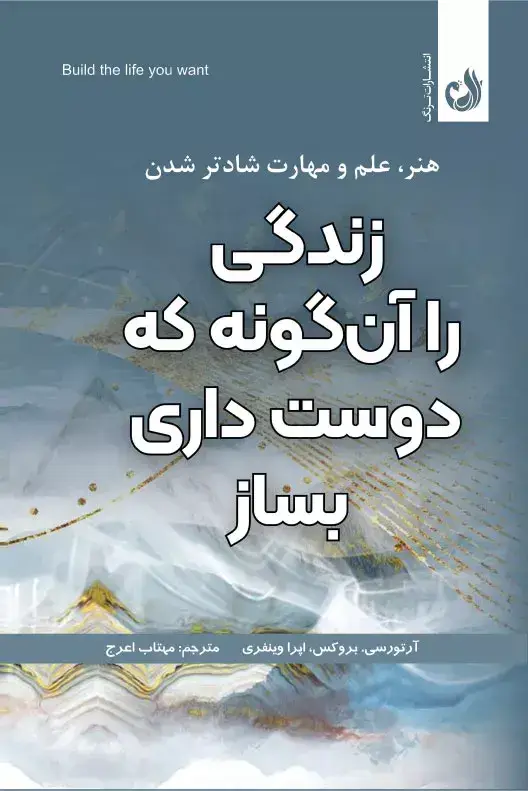 جلد کتاب کتاب زندگی را ان گونه که دوست داری بساز اثر اپرا وینفری | نشر ترنگ