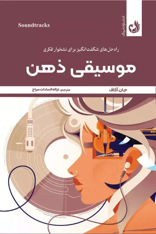 جلد کتاب کتاب موسیقی ذهن اثر جان اکاف | نشر ترنگ
