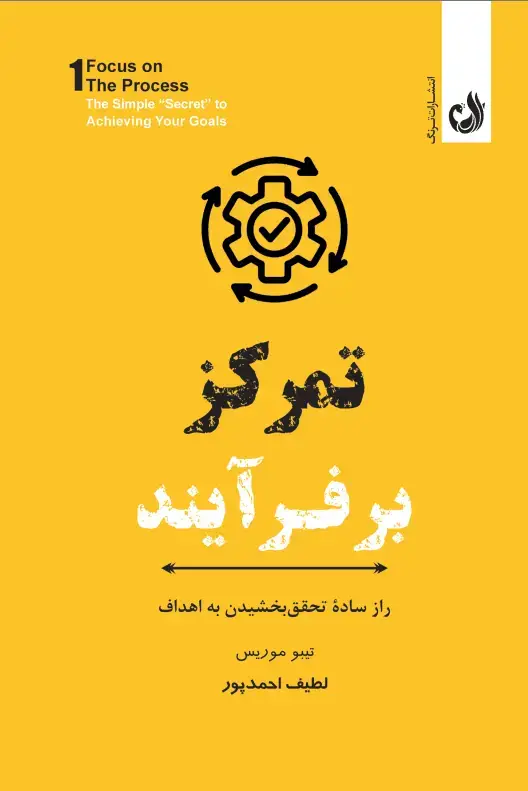 جلد کتاب کتاب تمرکز بر فرایند اثر تیبو موریس | نشر ترنگ