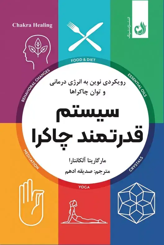 جلد کتاب کتاب سیستم قدرتمند چاکرا اثر مارگاریتا الکانتارا | نشر ترنگ