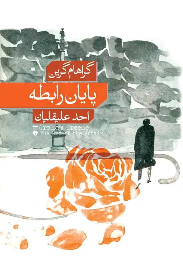 جلد کتاب پایان رابطه