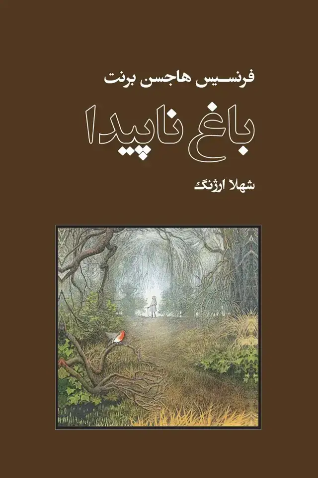 جلد کتاب باغ ناپیدا
